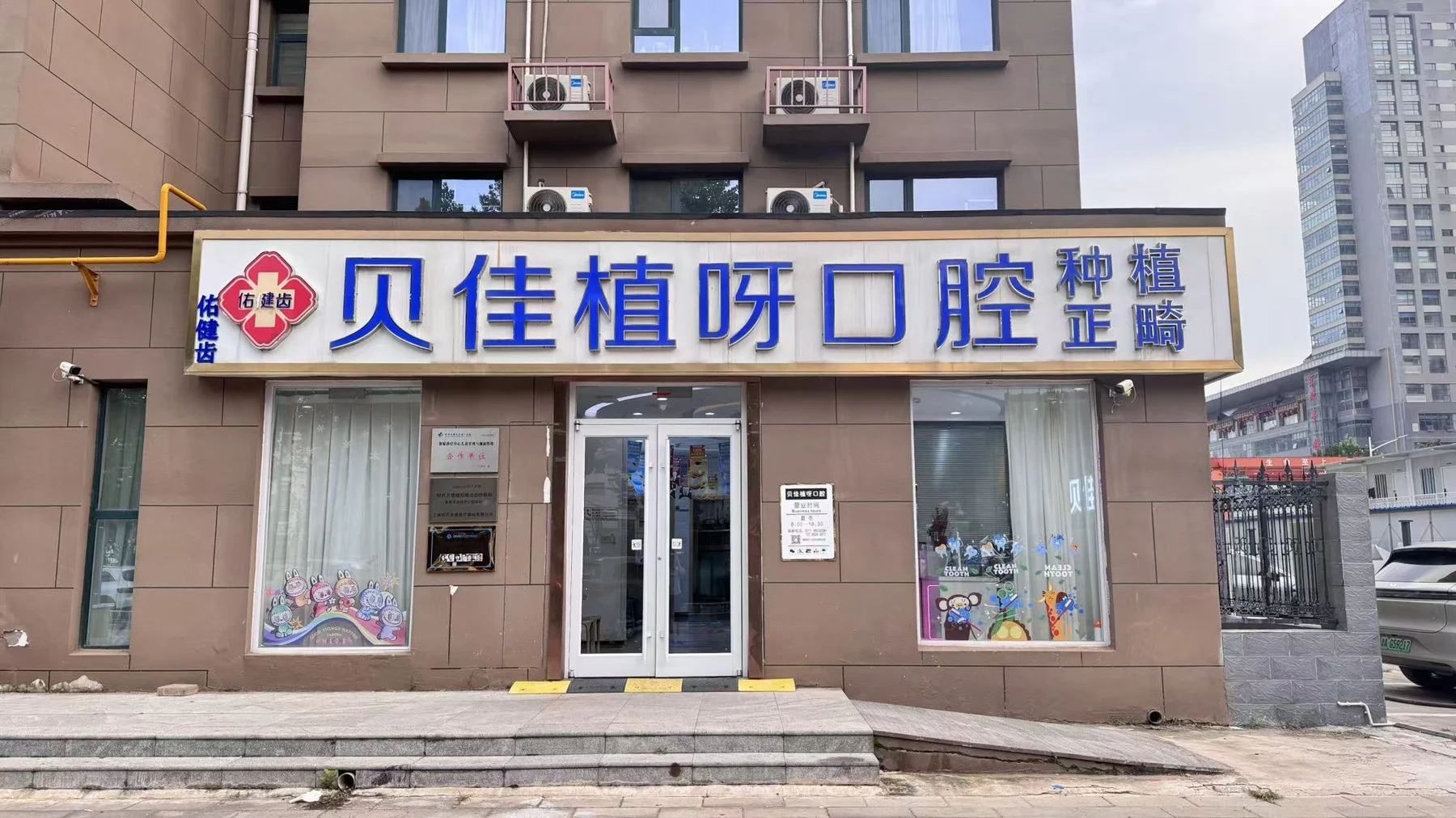 贝佳植呀口腔门头